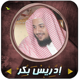 إدريس أبكر قرأن كاملاً بدون إنترنت