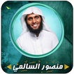 منصور السالمي قرأن كامل بدون انترنت