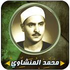 محمد المنشاوي قرآن كامل icône