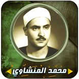 محمد المنشاوي قرآن كامل