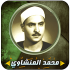 محمد المنشاوي قرآن كامل आइकन