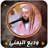 وديع حماد اليمني قرأن كامل