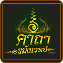 คาถาขมังเวทย์ APK