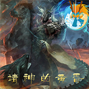 诸神的黄昏_Dawn of the gods（免费版） APK