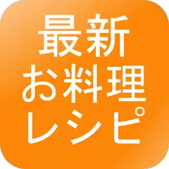 最新お料理レシピ アプリダウンロード