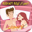 أسرار ليلة الدخلة - توجيهات APK