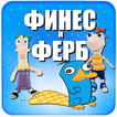 Угадай финес и ферб игра