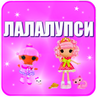 Угадай лалалупси игры icon