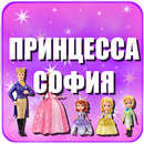 APK Викторина принцесса софия игра