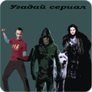 Угадай сериал APK