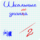 Школьные знания APK