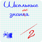 Школьные знания ícone