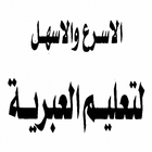 كتاب الأسرع والأسهل في تعلم اللغة العبرية بالعربي آئیکن