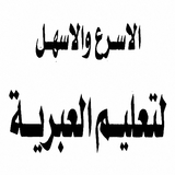 كتاب الأسرع والأسهل في تعلم اللغة العبرية بالعربي ícone