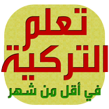 تعلم التركية بسرعة