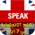 تكلم الانجليزية في 7 ايام