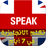 تكلم الانجليزية في 7 ايام иконка