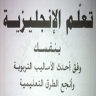 كتاب تعلم اللغة الإنجليزية بنفسك بالعربي icono