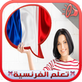 تعلم اللغة الفرنسية بالصوت بسهولة (بدون انترنيت)