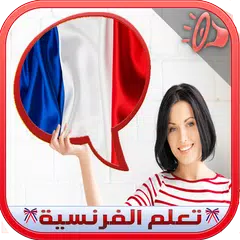 download تعلم اللغة الفرنسية بالصوت بسه APK