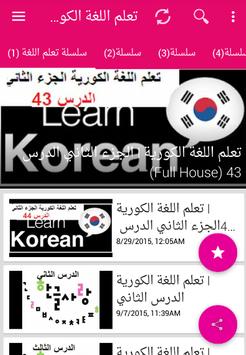 Download تعلم اللغة الكورية للمبتدئين بالصوت حمله الأن Apk For Android Latest Version
