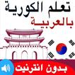 تعلم اللغة الكورية للمبتدئين بالصوت - حمله الأن