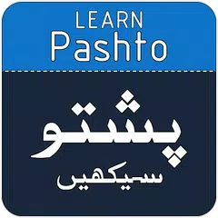 パシュトゥー語をウルドゥー語で学ぶ - パシュトゥスを学ぶ アプリダウンロード