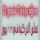 كتاب تعلم اللغة التركية في 12 يوم आइकन