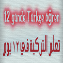 كتاب تعلم اللغة التركية في 12 يوم APK