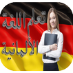 تعلم اللغة الألمانية