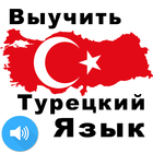 Выучить Турецкий Язык آئیکن