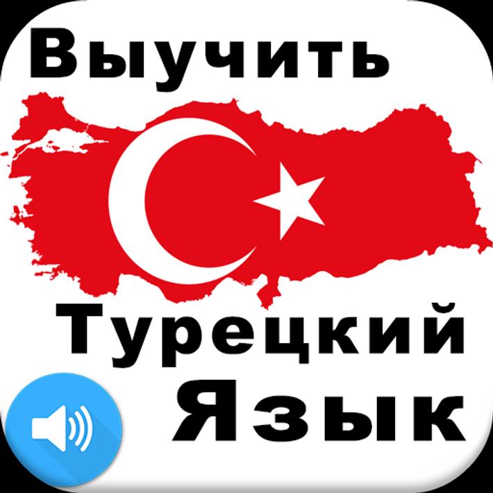 Уроки турецкого с нуля. Турецкий язык. Турция язык учить. Выучить турецкий язык. Турция на турецком языке.