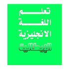 تعلم اللغة الانجليزية و الايطالية icon