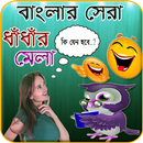 বাংলা সেরা ধাঁধাঁ ও জ্ঞানের খেলা - Dhadha aplikacja