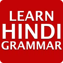 ヒンディー語の文法を学ぶ - ヒンディー語の文法書 アプリダウンロード