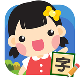 認字識詞 APK