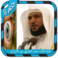 الرقية الشرعية لفك سحر التفريق بين الأزواج وإهلاك