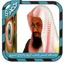 الرقية الشرعية لفك السحر وجلب الرزق والزواج السريع APK