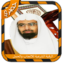 رقية شرعيه للحمل والذريه والارحام والرزق APK