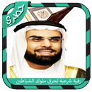 رقية شرعية قوية جداً لحرق الشياطين المهيجة للشهوات APK