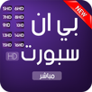 قنوات بين سبورت - مباشر Guide APK
