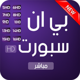 قنوات بين سبورت - مباشر Guide icône