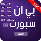 قنوات بين سبورت - مباشر Guide icon