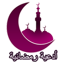أدعية رمضانية - بدون انترنت APK