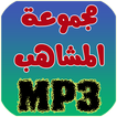 مجموعة المشاهب 2018 - Lemchaheb