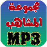 مجموعة المشاهب 2018 - Lemchaheb icon