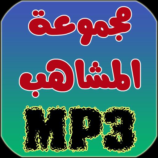TÉLÉCHARGER MUSIC MAROCAIN LEMCHAHEB MP3 MUSIC LEMCHAHEB TÉLÉCHARGER MP3 MAROCAIN