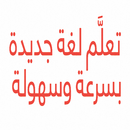 كتاب تعلم لغة جديدة بسرعة وسهولة بالعربي APK