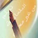 كتاب تعلم اللغة البلغارية بدون معلم بالعربي‎ иконка