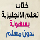 APK كتاب تعلم اللغة الإنجليزية بدون معلم بالعربي